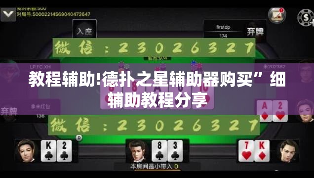 教程辅助!德扑之星辅助器购买	”细辅助教程分享