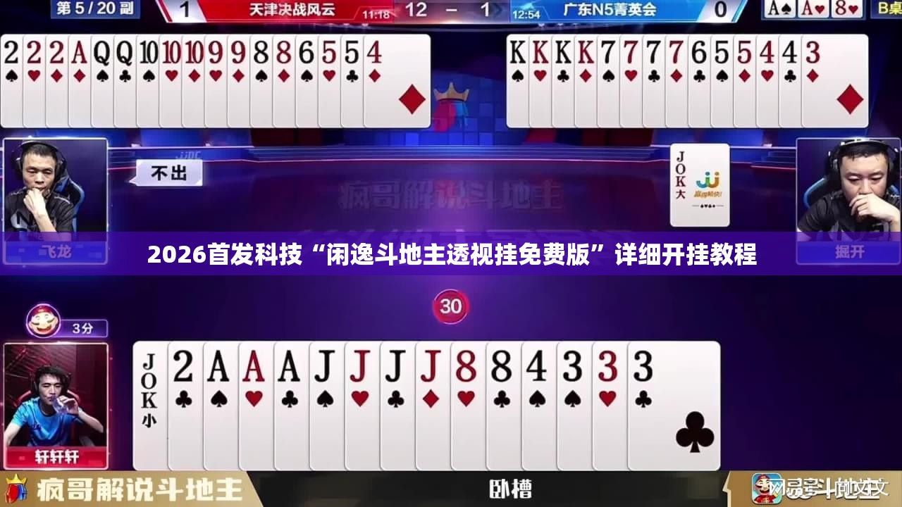 2026首发科技“闲逸斗地主透视挂免费版”详细开挂教程