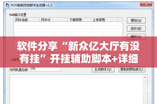软件分享“新众亿大厅有没有挂	”开挂辅助脚本+详细开挂安装教程