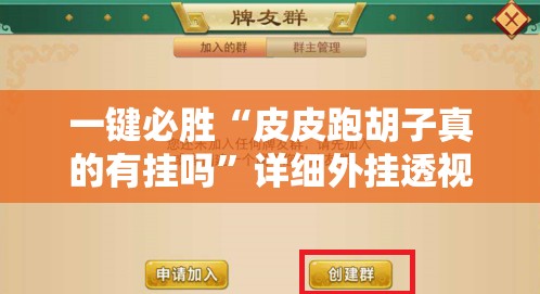 一键必胜“皮皮跑胡子真的有挂吗”详细外挂透视辅助软件教程