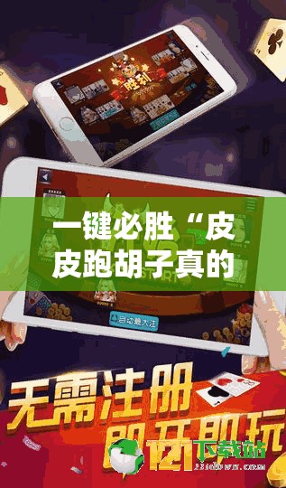 一键必胜“皮皮跑胡子真的有挂吗	”详细外挂透视辅助软件教程