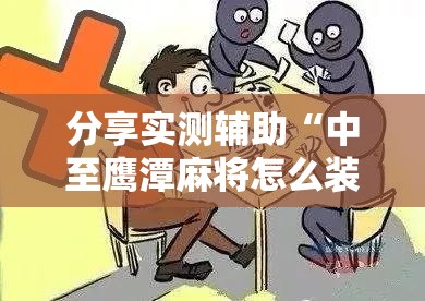 分享实测辅助“中至鹰潭麻将怎么装开挂	”详细分享装挂步骤
