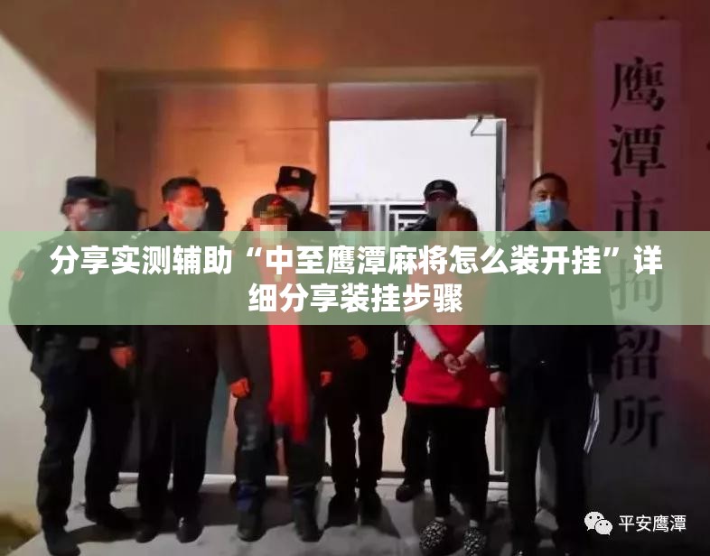 分享实测辅助“中至鹰潭麻将怎么装开挂	”详细分享装挂步骤