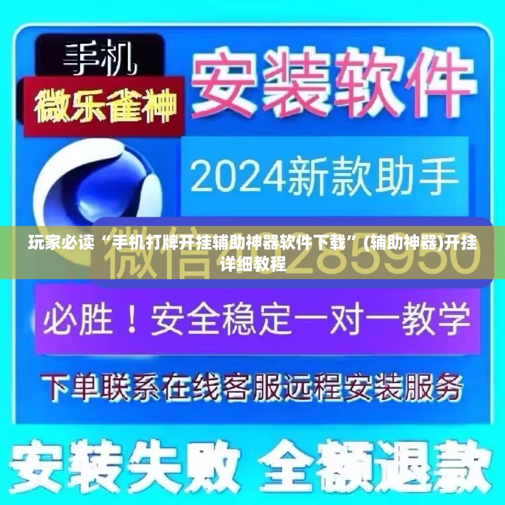 玩家必读“手机打牌开挂辅助神器软件下载”(辅助神器)开挂详细教程