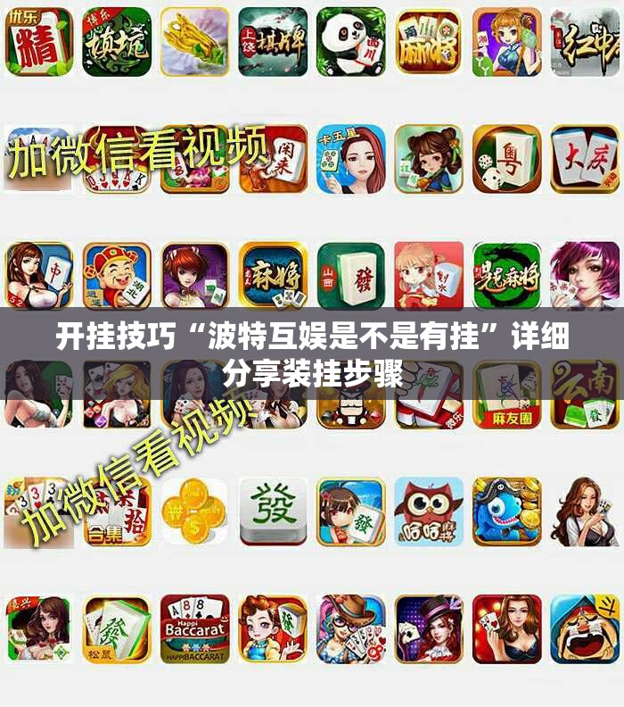 开挂技巧“波特互娱是不是有挂”详细分享装挂步骤