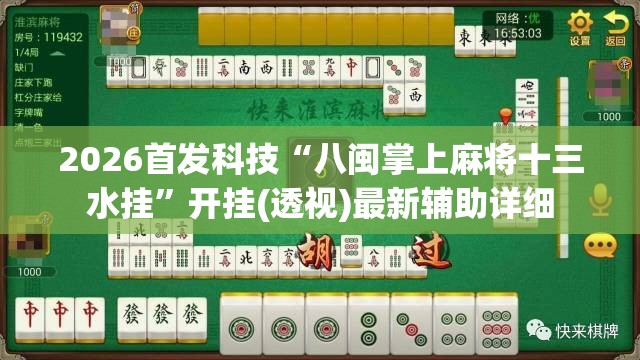 2026首发科技“八闽掌上麻将十三水挂	”开挂(透视)最新辅助详细