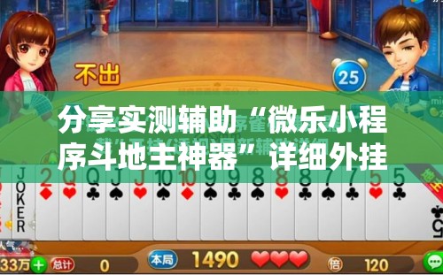 分享实测辅助“微乐小程序斗地主神器”详细外挂透视辅助软件教程