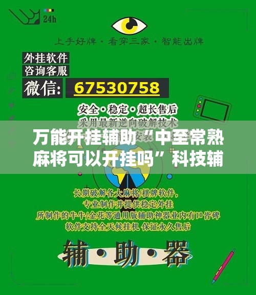 万能开挂辅助“中至常熟麻将可以开挂吗	”科技辅助神器手机版