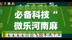 必备科技“微乐河南麻将微信版本开挂”(透视)其实确实有挂