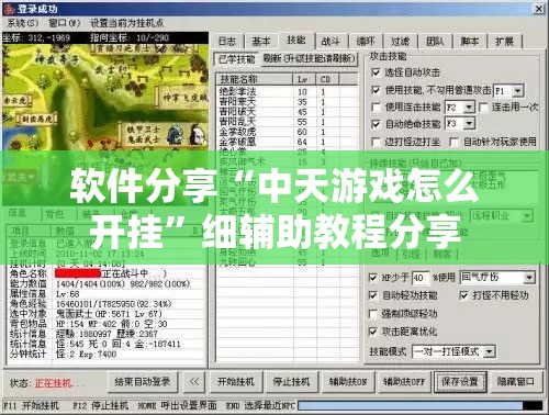软件分享“中天游戏怎么开挂	”细辅助教程分享