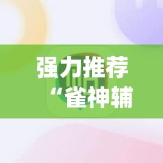 强力推荐“雀神辅助器免激活码”(辅助神器)开挂详细教程