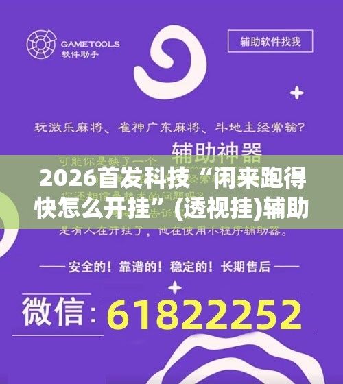 2026首发科技“闲来跑得快怎么开挂”(透视挂)辅助下载教程