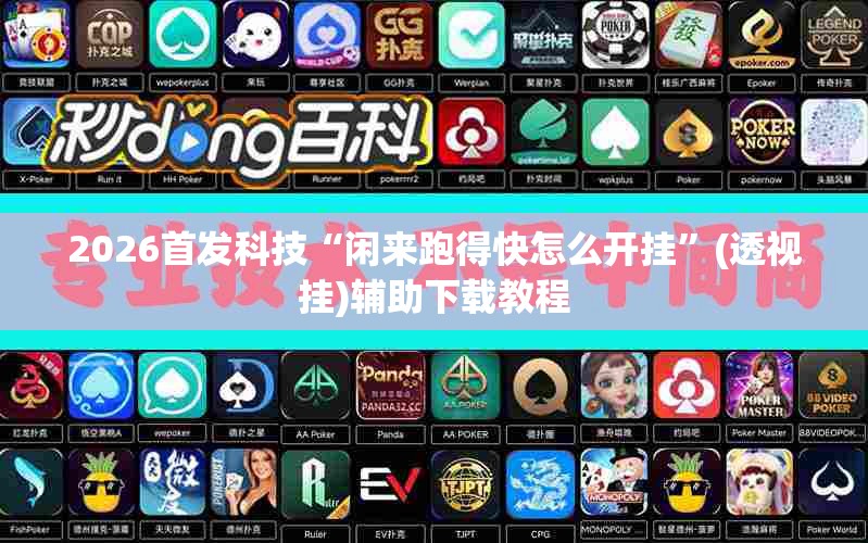 2026首发科技“闲来跑得快怎么开挂	”(透视挂)辅助下载教程
