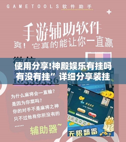 使用分享!神殿娱乐有挂吗有没有挂”详细分享装挂步骤