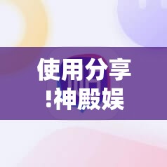 使用分享!神殿娱乐有挂吗有没有挂	”详细分享装挂步骤