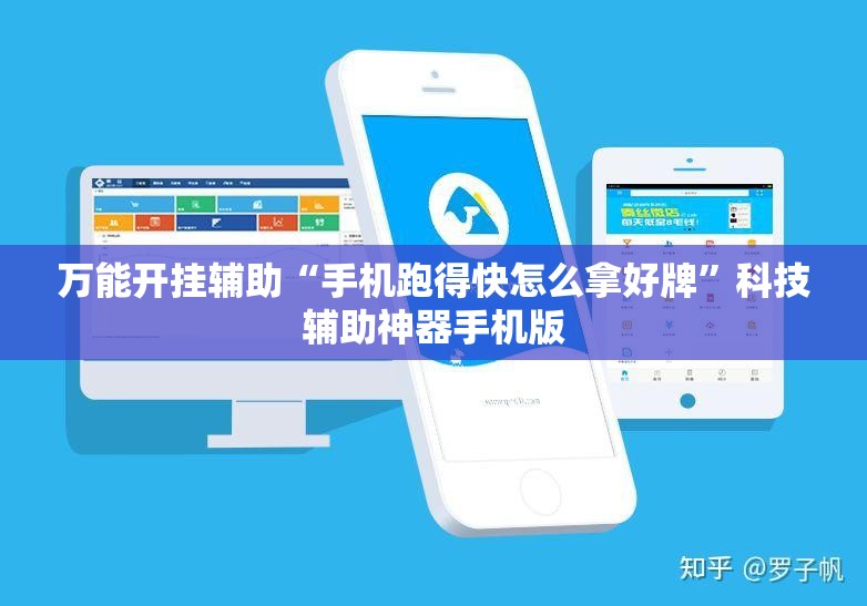 万能开挂辅助“手机跑得快怎么拿好牌	”科技辅助神器手机版