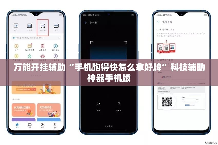万能开挂辅助“手机跑得快怎么拿好牌”科技辅助神器手机版