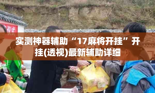实测神器辅助“17麻将开挂”开挂(透视)最新辅助详细