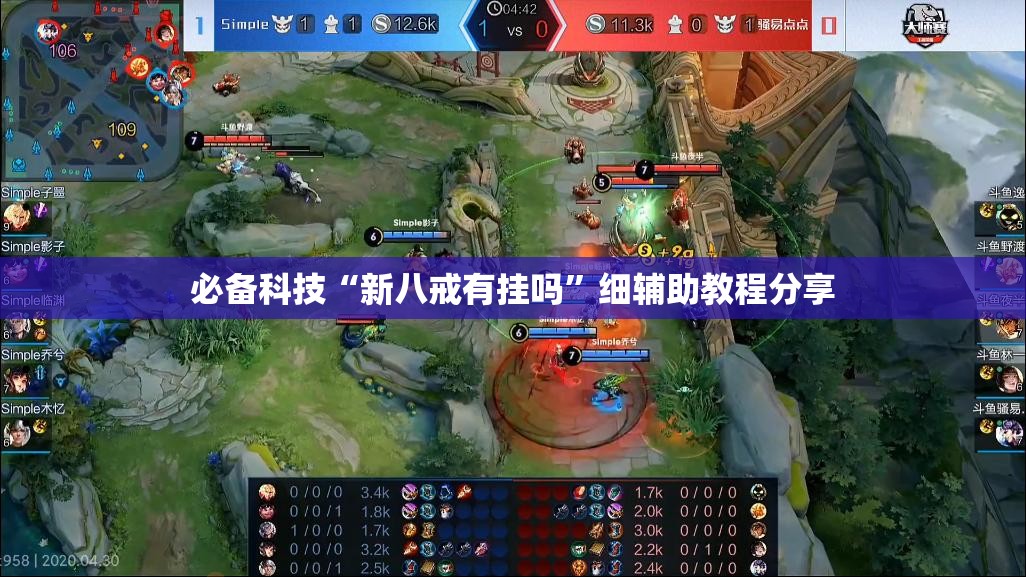 必备科技“新八戒有挂吗”细辅助教程分享