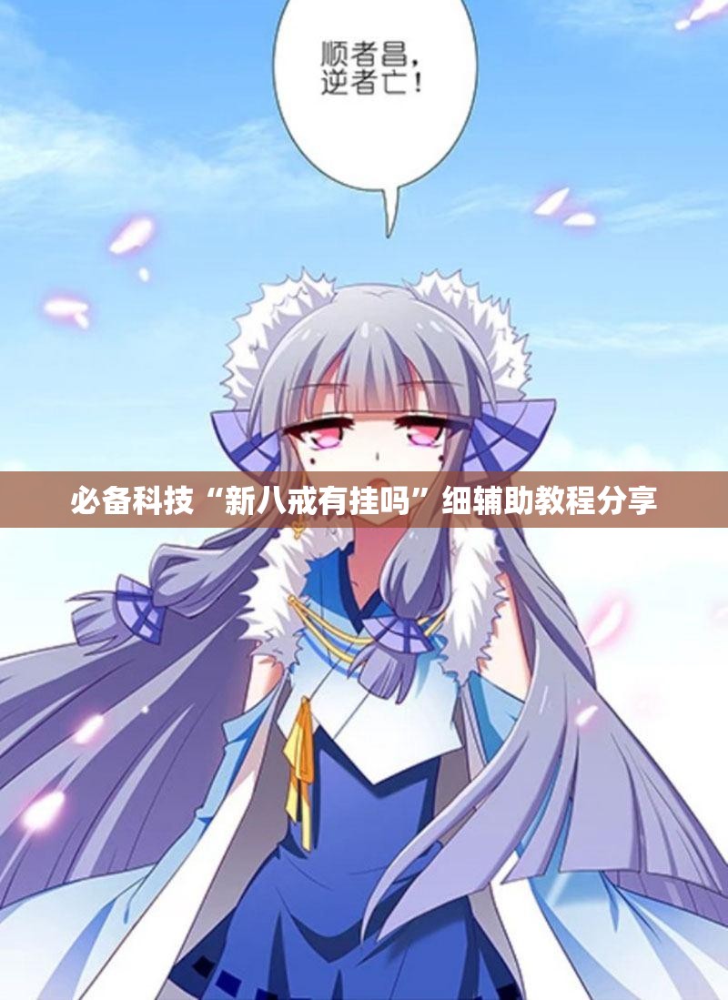 必备科技“新八戒有挂吗	”细辅助教程分享