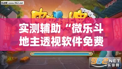 实测辅助“微乐斗地主透视软件免费下载”开挂详细教程