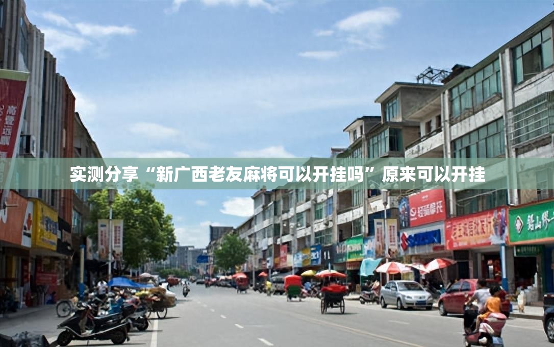 实测分享“新广西老友麻将可以开挂吗”原来可以开挂