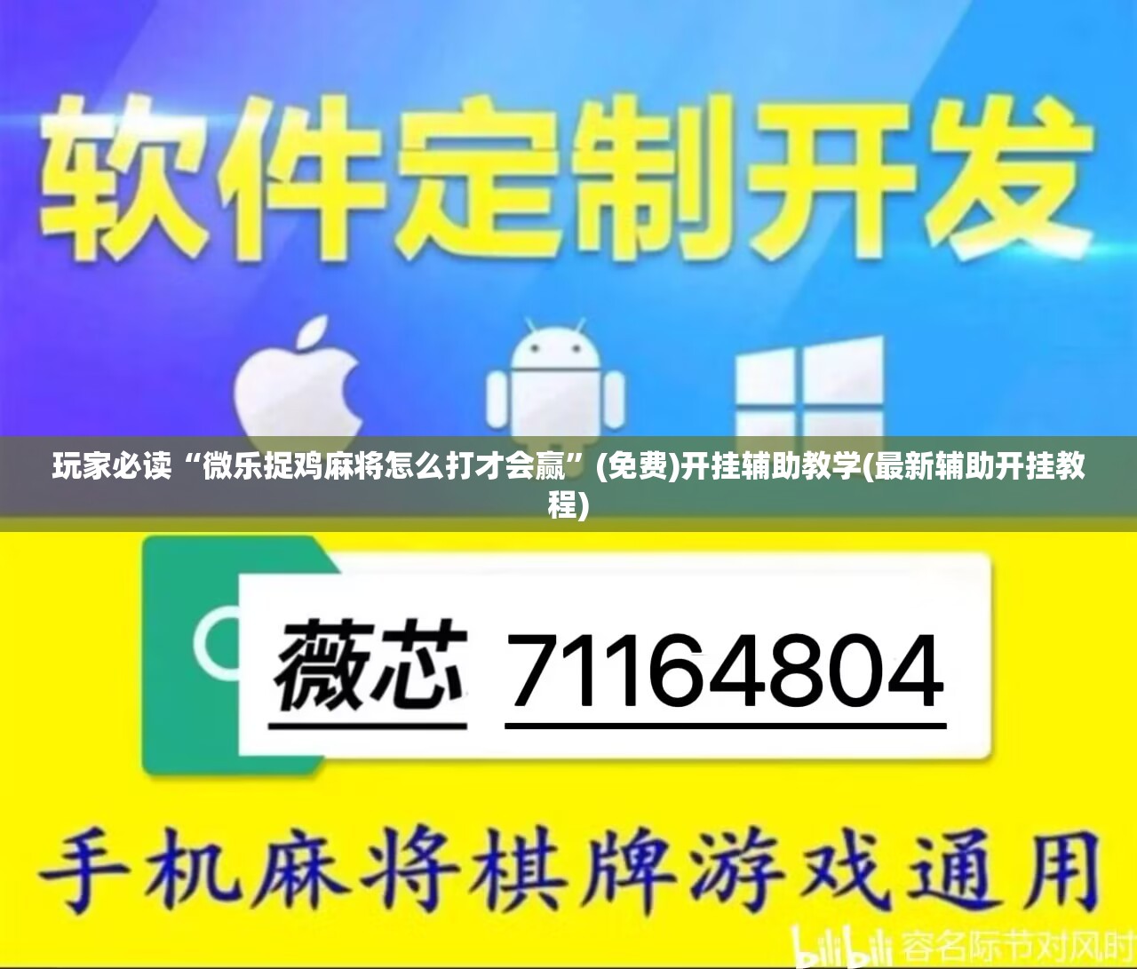 玩家必读“微乐捉鸡麻将怎么打才会赢”(免费)开挂辅助教学(最新辅助开挂教程)