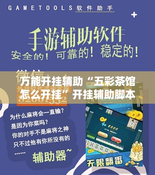 万能开挂辅助“五彩茶馆怎么开挂	”开挂辅助脚本+详细开挂安装教程