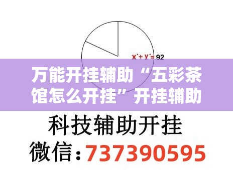 万能开挂辅助“五彩茶馆怎么开挂”开挂辅助脚本+详细开挂安装教程