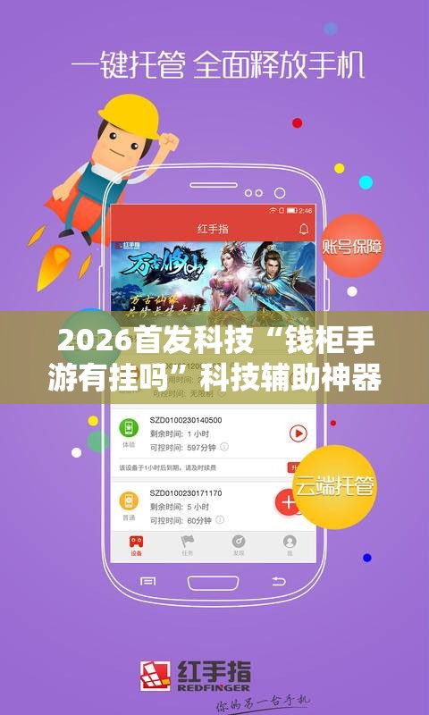 2026首发科技“钱柜手游有挂吗”科技辅助神器手机版