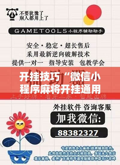 开挂技巧“微信小程序麻将开挂通用版”详细开挂教程