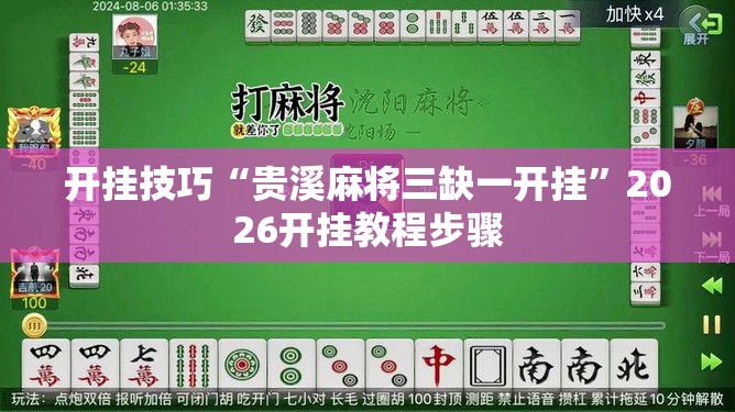 开挂技巧“贵溪麻将三缺一开挂	”2026开挂教程步骤