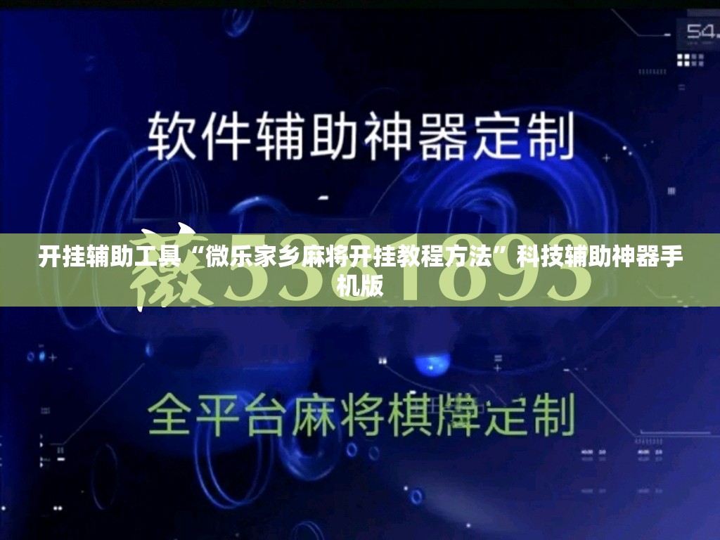 开挂辅助工具“微乐家乡麻将开挂教程方法”科技辅助神器手机版