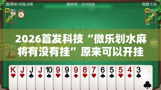 2026首发科技“微乐划水麻将有没有挂”原来可以开挂