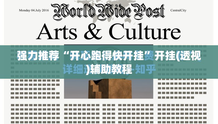 强力推荐“开心跑得快开挂”开挂(透视)辅助教程