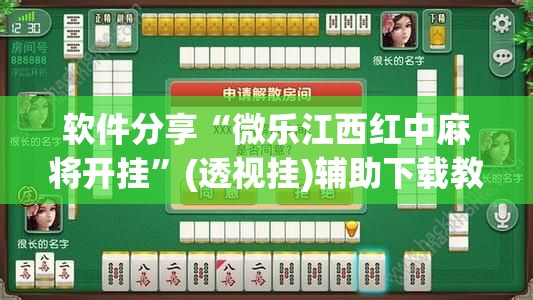 软件分享“微乐江西红中麻将开挂”(透视挂)辅助下载教程