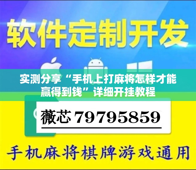 实测分享“手机上打麻将怎样才能赢得到钱”详细开挂教程