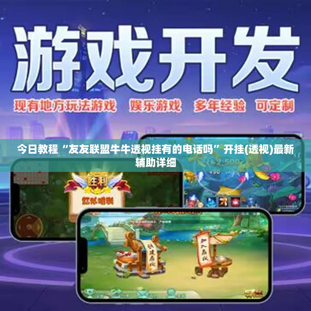 今日教程“友友联盟牛牛透视挂有的电话吗”开挂(透视)最新辅助详细