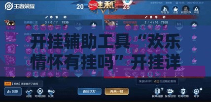 开挂辅助工具“欢乐情怀有挂吗”开挂详细教程