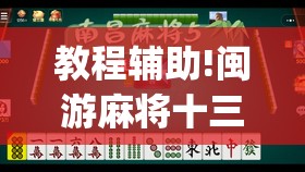 教程辅助!闽游麻将十三水可以开挂吗(透视)”开挂辅助脚本+详细开挂安装教程