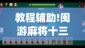 教程辅助!闽游麻将十三水可以开挂吗(透视)”开挂辅助脚本+详细开挂安装教程