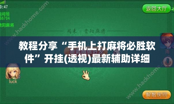 教程分享“手机上打麻将必胜软件	”开挂(透视)最新辅助详细