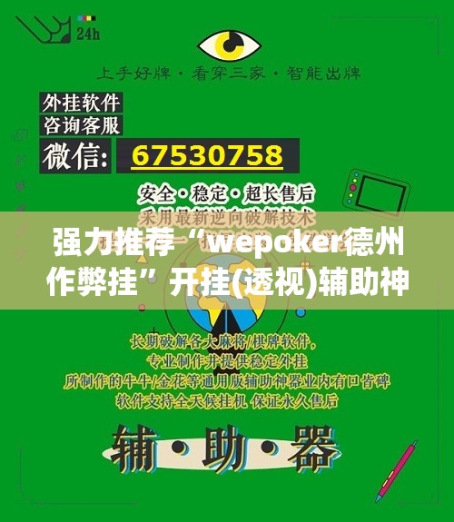 强力推荐“wepoker德州作弊挂”开挂(透视)辅助神器