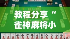 教程分享“雀神麻将小程序开挂器”详细开挂教程