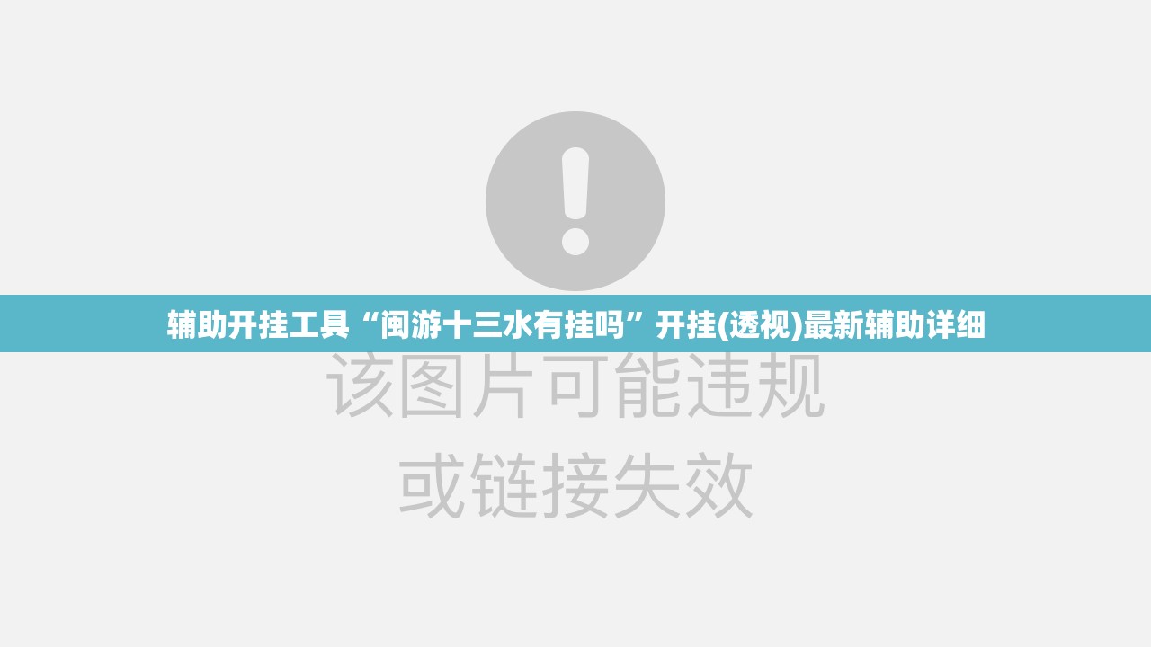 辅助开挂工具“闽游十三水有挂吗”开挂(透视)最新辅助详细