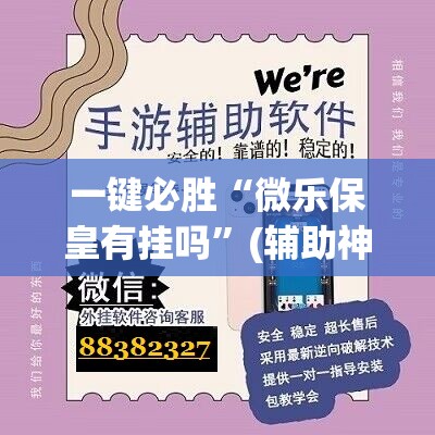 一键必胜“微乐保皇有挂吗”(辅助神器)开挂详细教程