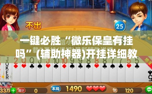 一键必胜“微乐保皇有挂吗	”(辅助神器)开挂详细教程