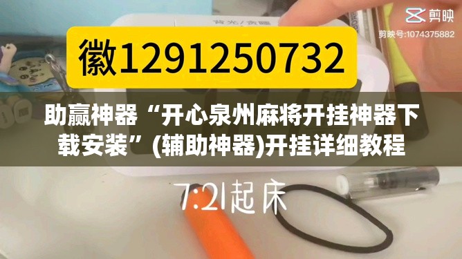助赢神器“开心泉州麻将开挂神器下载安装”(辅助神器)开挂详细教程