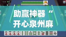 助赢神器“开心泉州麻将开挂神器下载安装”(辅助神器)开挂详细教程