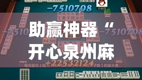 助赢神器“开心泉州麻将开挂神器下载安装”(辅助神器)开挂详细教程